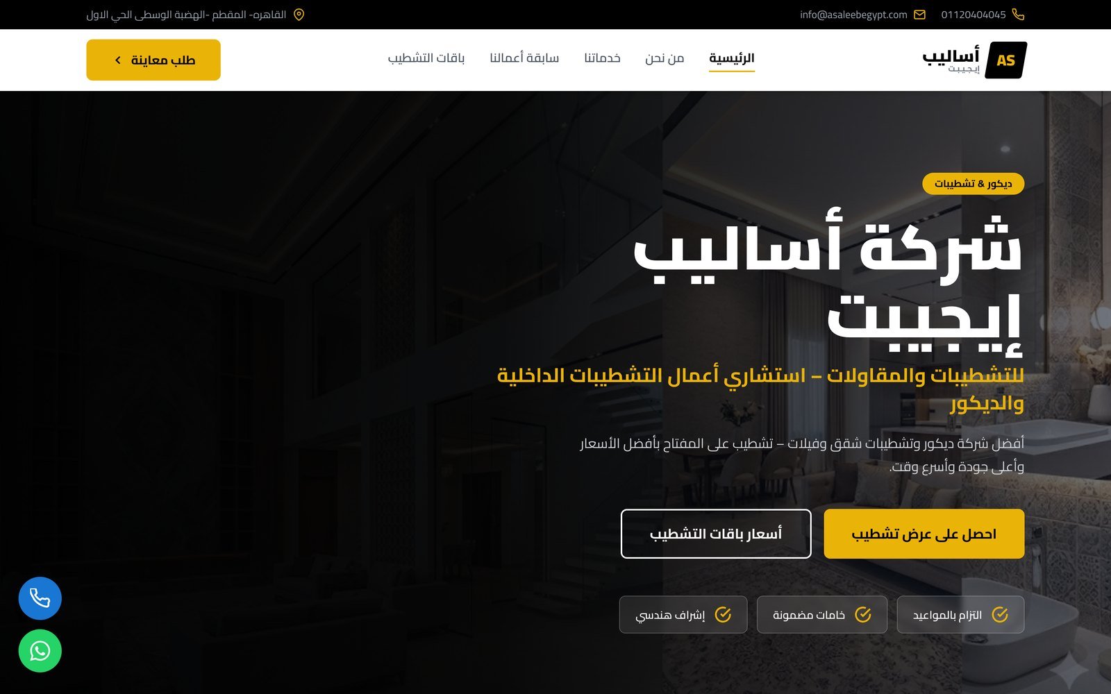 تصميم موقع أساليب للتشطيبات والديكور