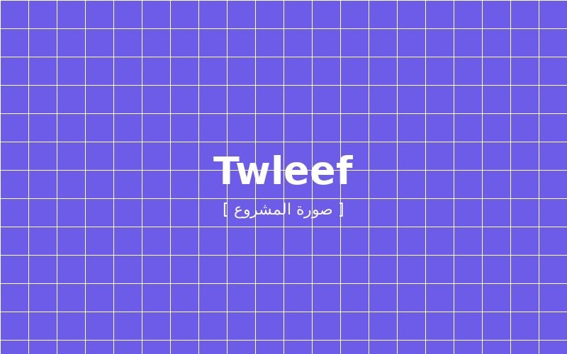 Twleef توليف